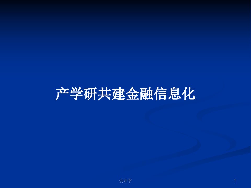 产学研共建金融信息化PPT学习教案