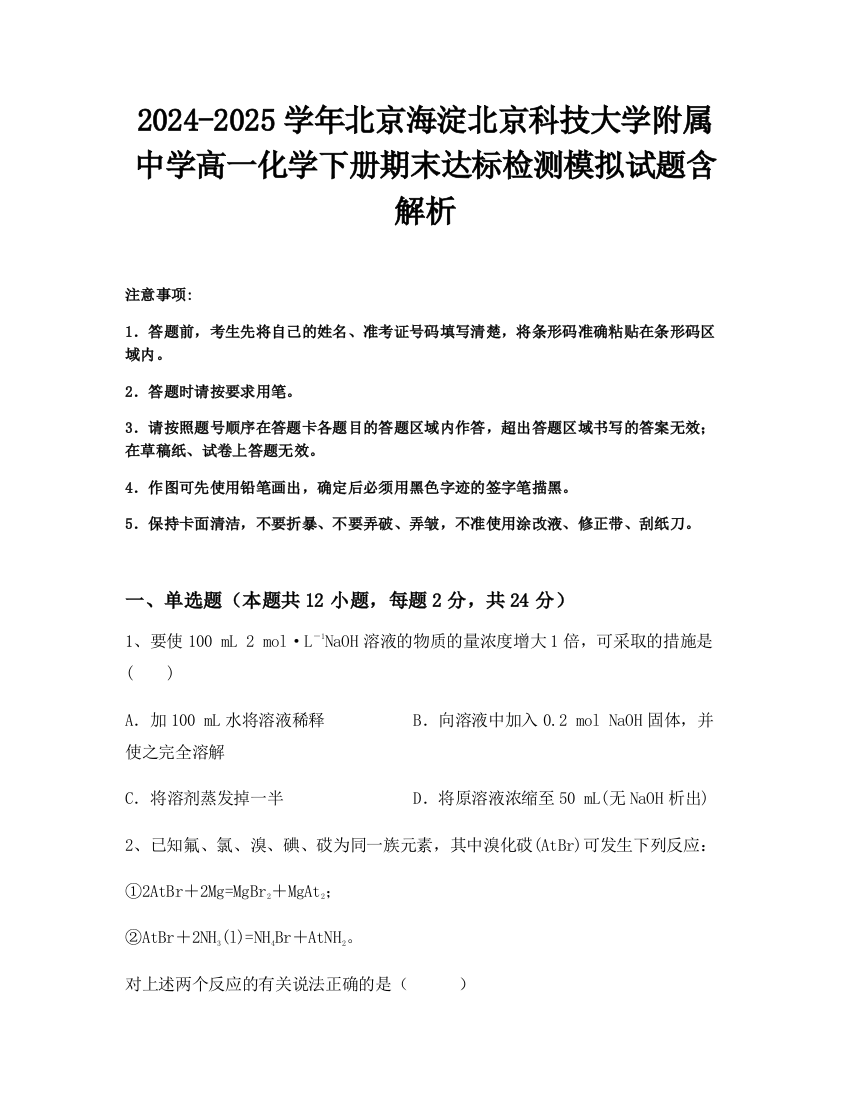 2024-2025学年北京海淀北京科技大学附属中学高一化学下册期末达标检测模拟试题含解析