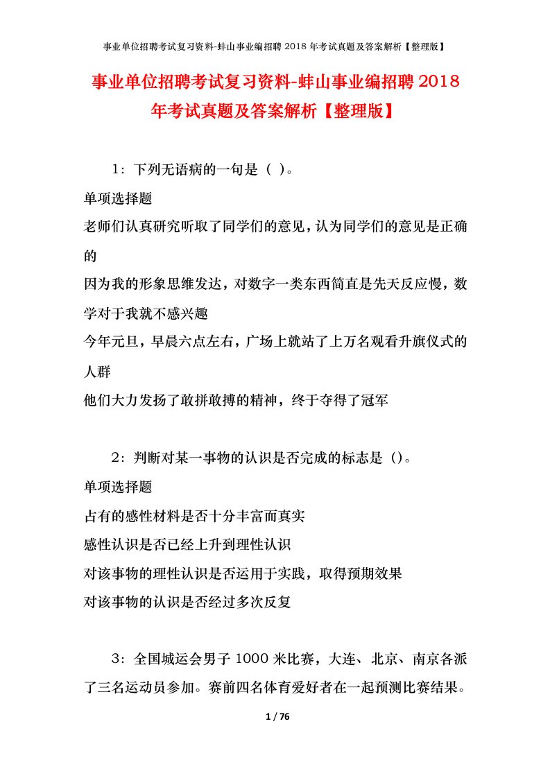 事业单位招聘考试复习资料-蚌山事业编招聘2018年考试真题及答案解析整理版