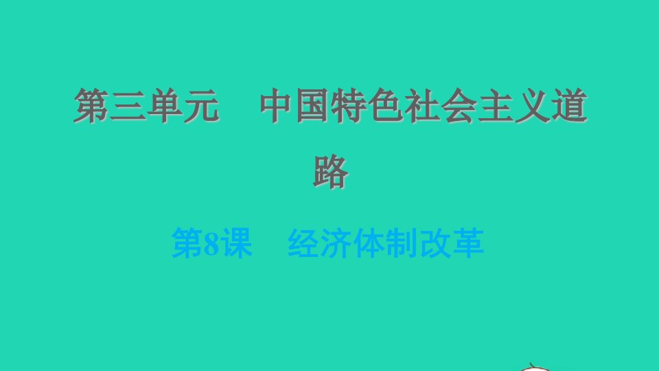 河北专版2022八年级历史下册第三单元中国特色社会主义道路第8课经济体制改革课件新人教版