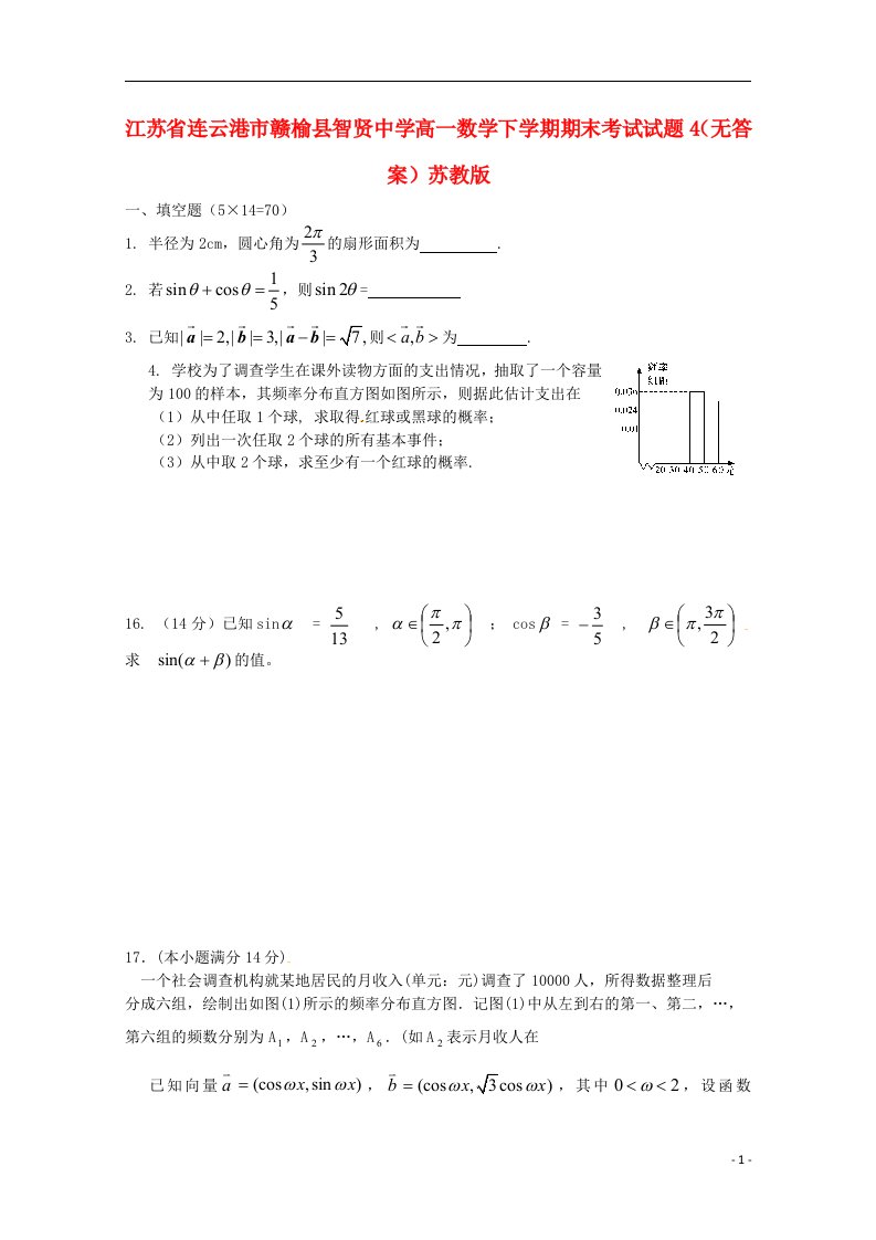 江苏省连云港市赣榆县智贤中学高一数学下学期期末考试试题4（无答案）苏教版