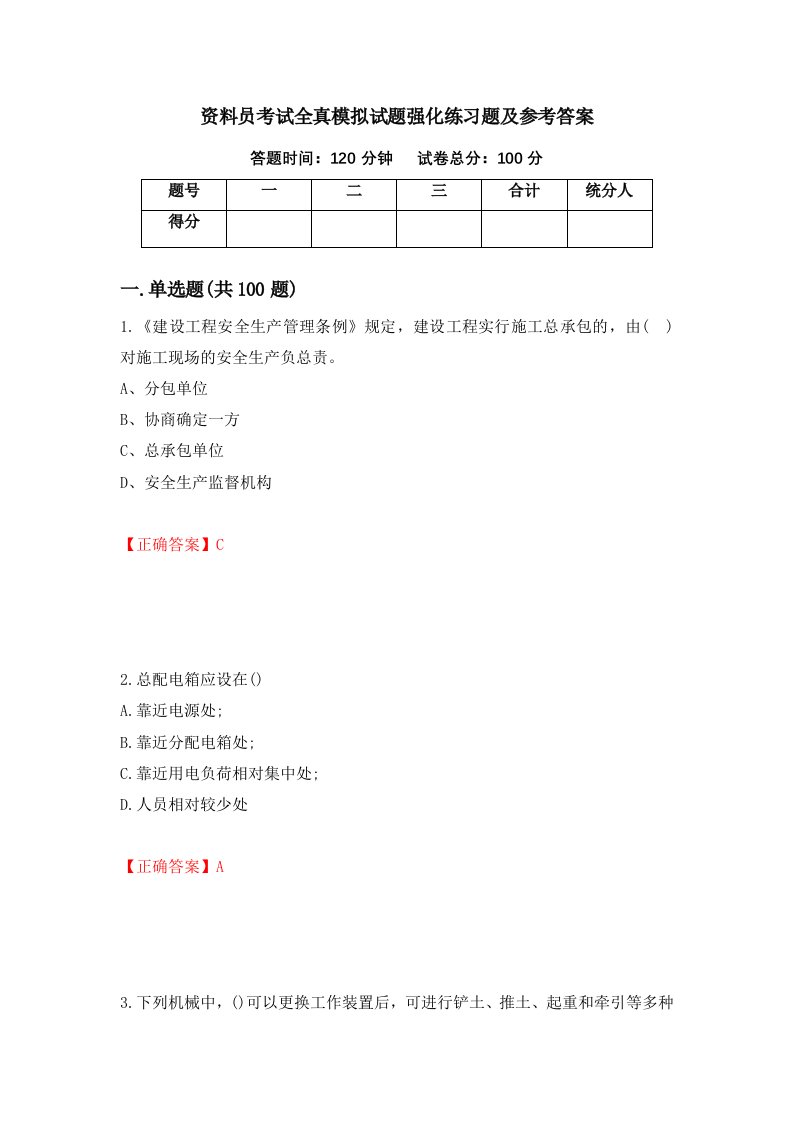 资料员考试全真模拟试题强化练习题及参考答案11