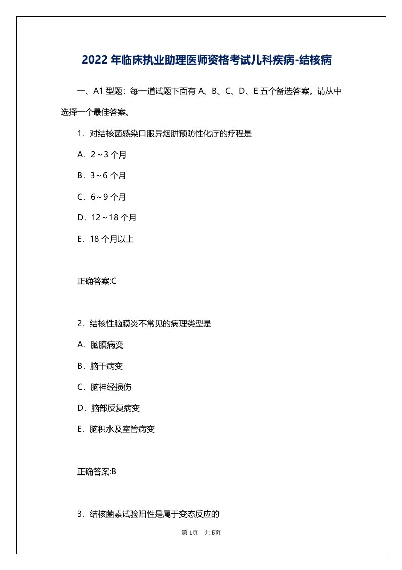 2022年临床执业助理医师资格考试儿科疾病-结核病