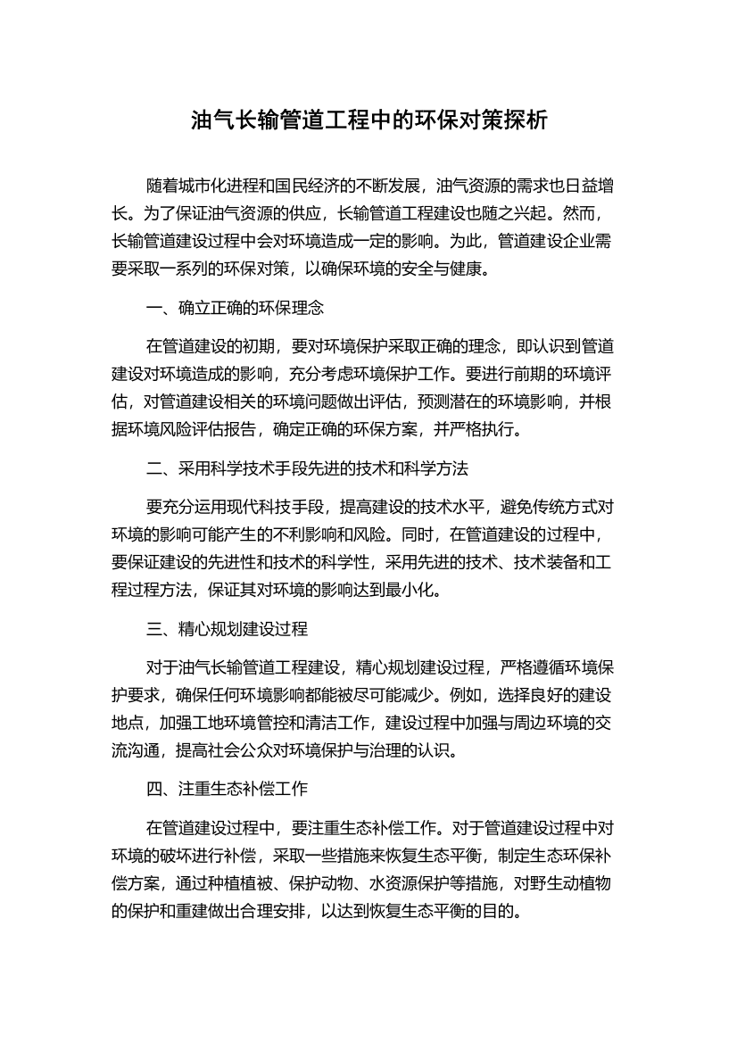 油气长输管道工程中的环保对策探析