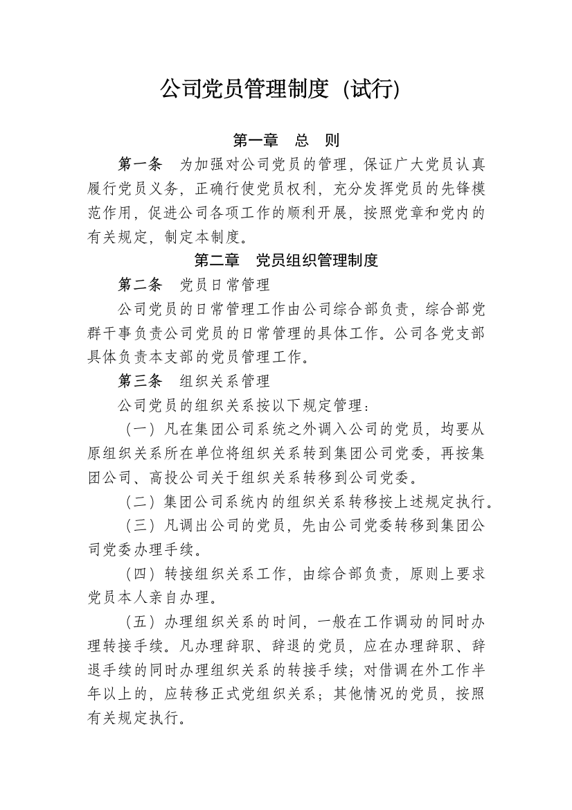 公司党员管理制度(试行)模版