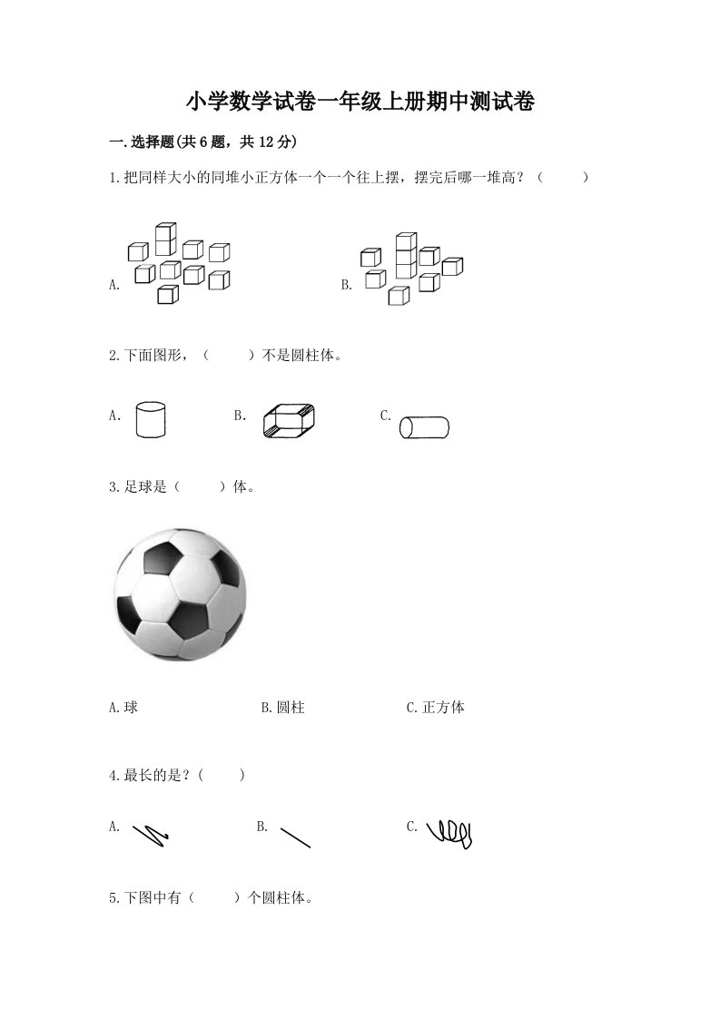 小学数学试卷一年级上册期中测试卷精品（模拟题）