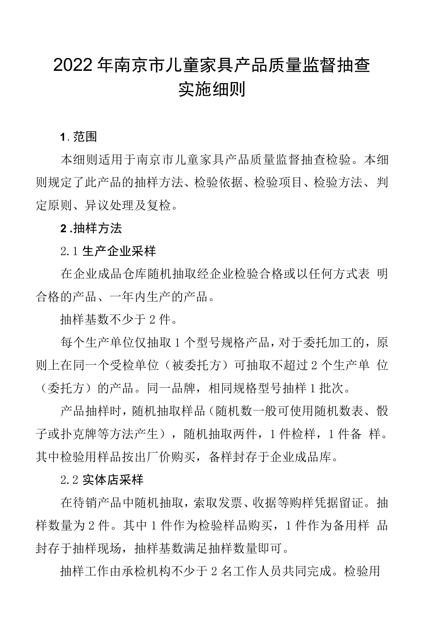 南京院=2022年儿童家具产品质量监督抽查