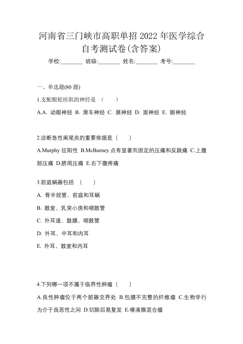 河南省三门峡市高职单招2022年医学综合自考测试卷含答案