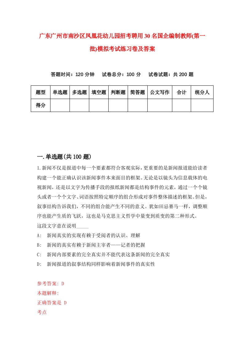 广东广州市南沙区凤凰花幼儿园招考聘用30名国企编制教师第一批模拟考试练习卷及答案第9套