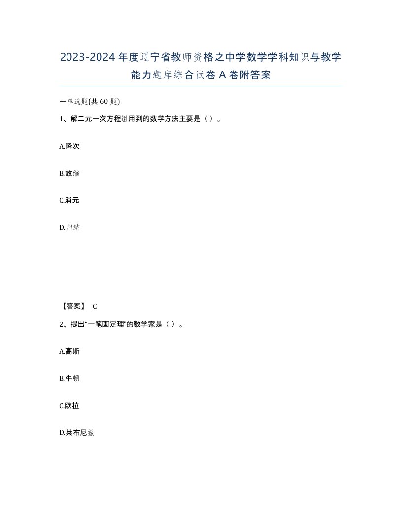 2023-2024年度辽宁省教师资格之中学数学学科知识与教学能力题库综合试卷A卷附答案