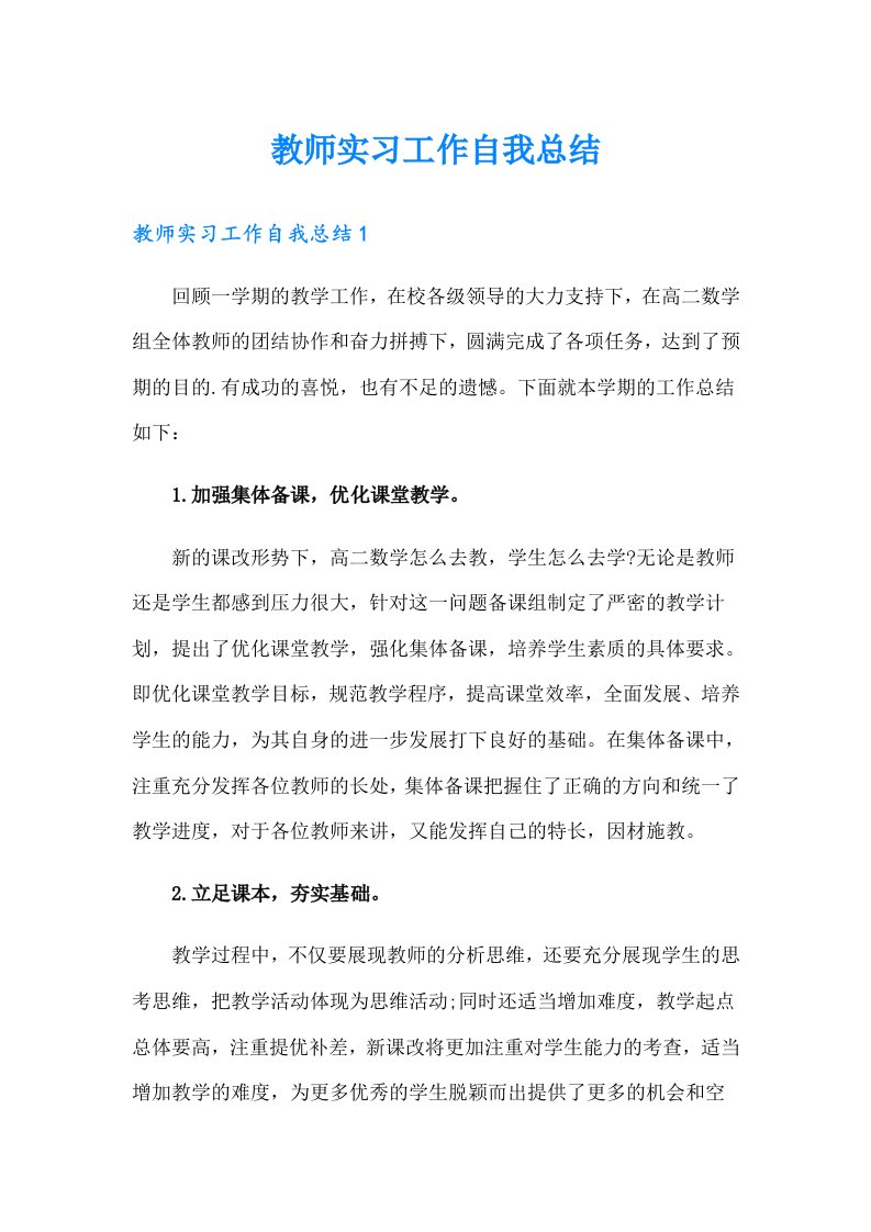 教师实习工作自我总结