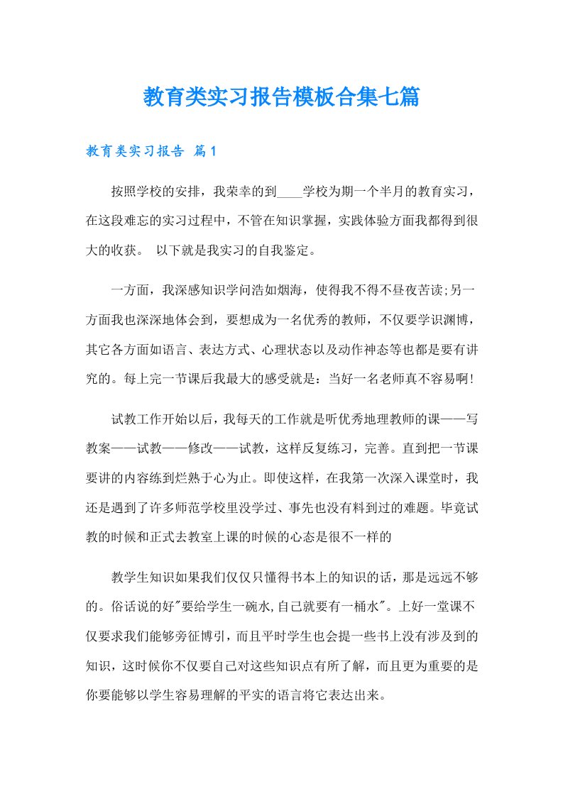 教育类实习报告模板合集七篇