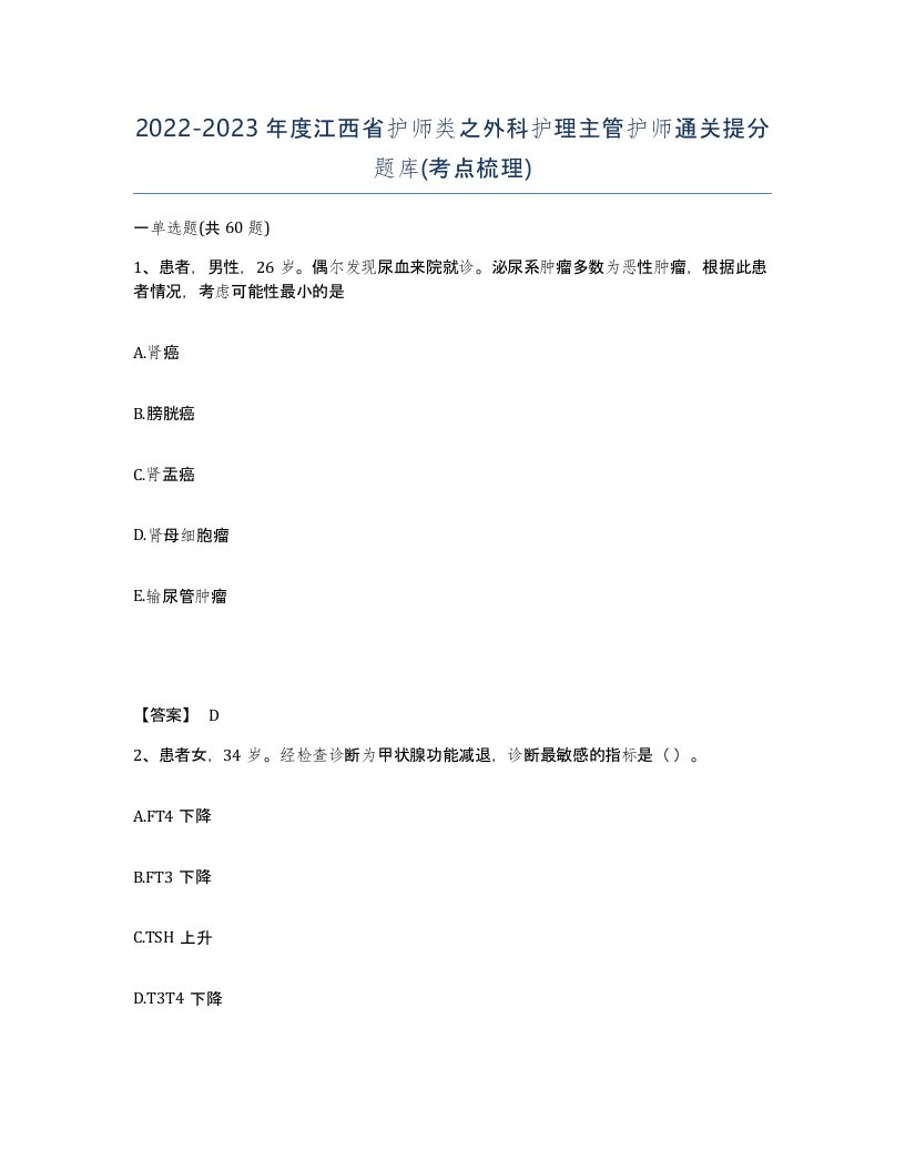 2022-2023年度江西省护师类之外科护理主管护师通关提分题库考点梳理