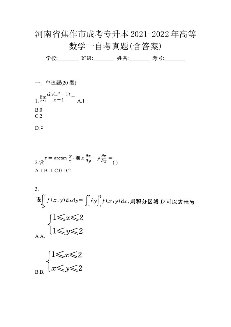 河南省焦作市成考专升本2021-2022年高等数学一自考真题含答案