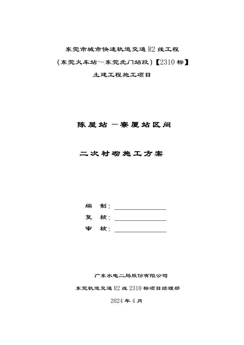 广东某城市快速轨道交通工程隧道二次衬砌施工方案