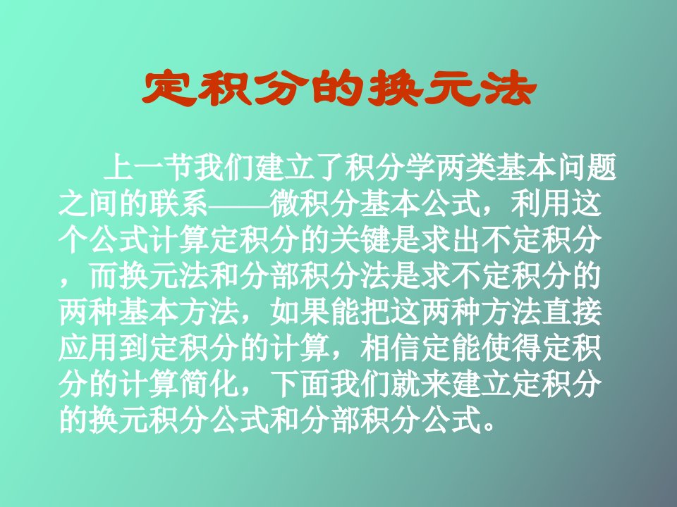 定积分的换元法