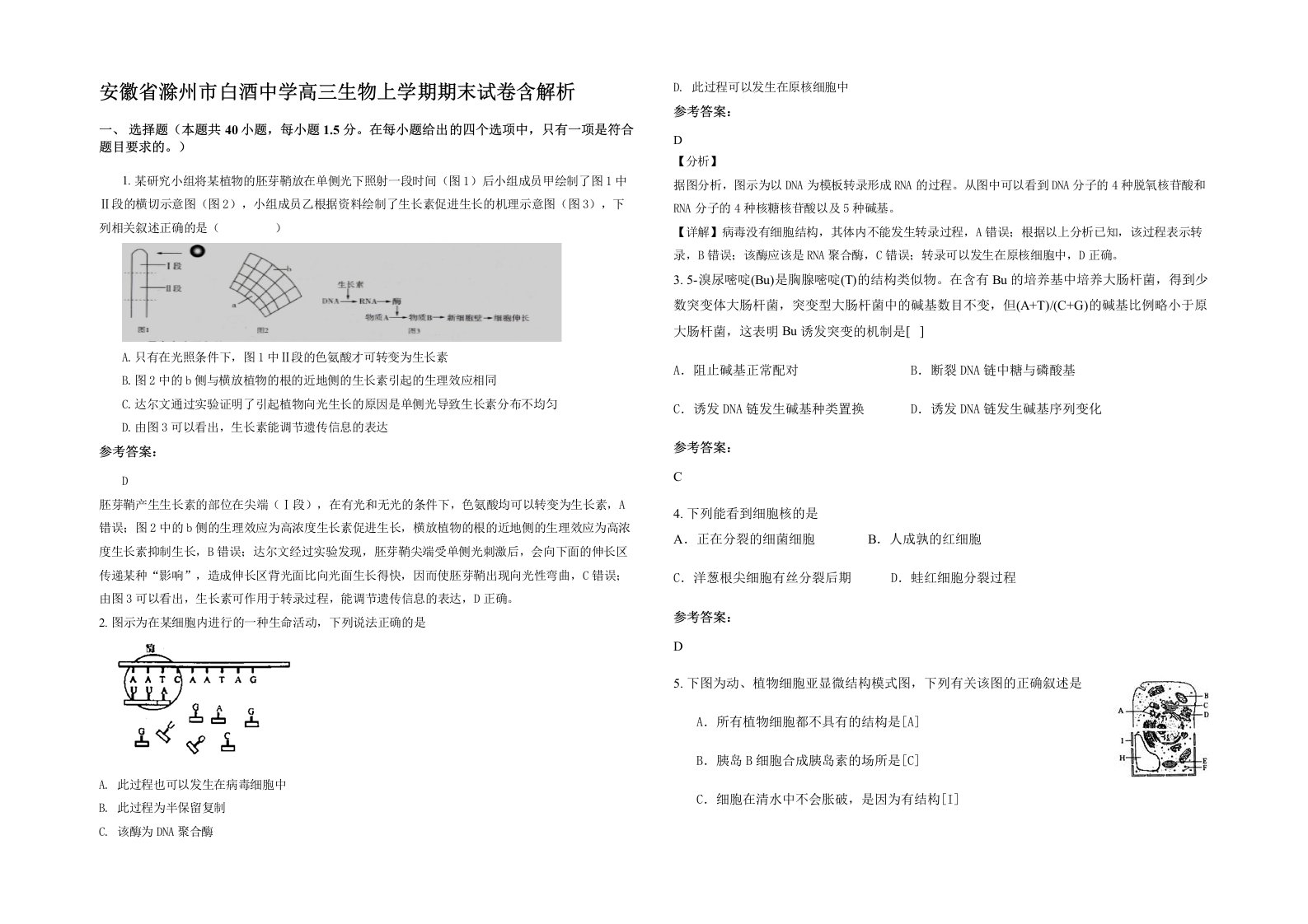 安徽省滁州市白酒中学高三生物上学期期末试卷含解析