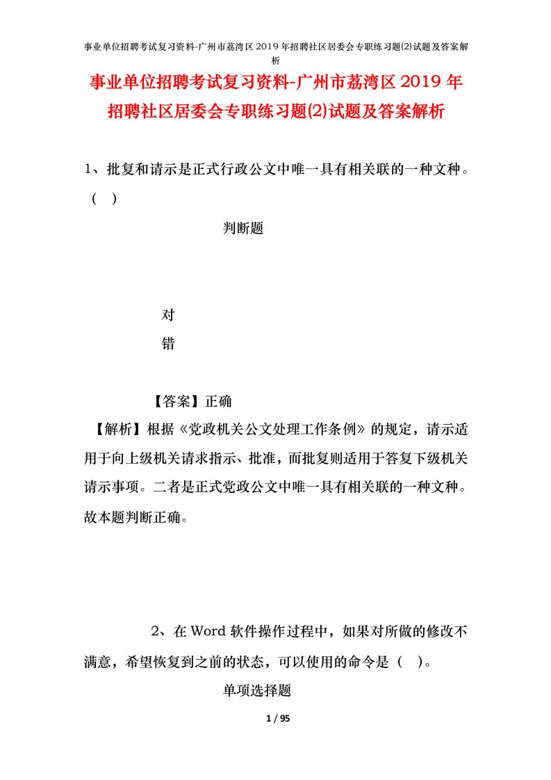 事业单位招聘考试复习资料-广州市荔湾区2019年招聘社区居委会专职练习题2试题及答案解析