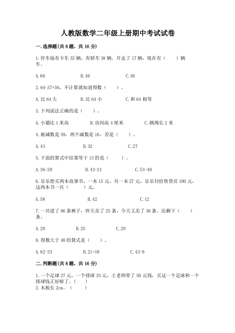 人教版数学二年级上册期中考试试卷【典型题】