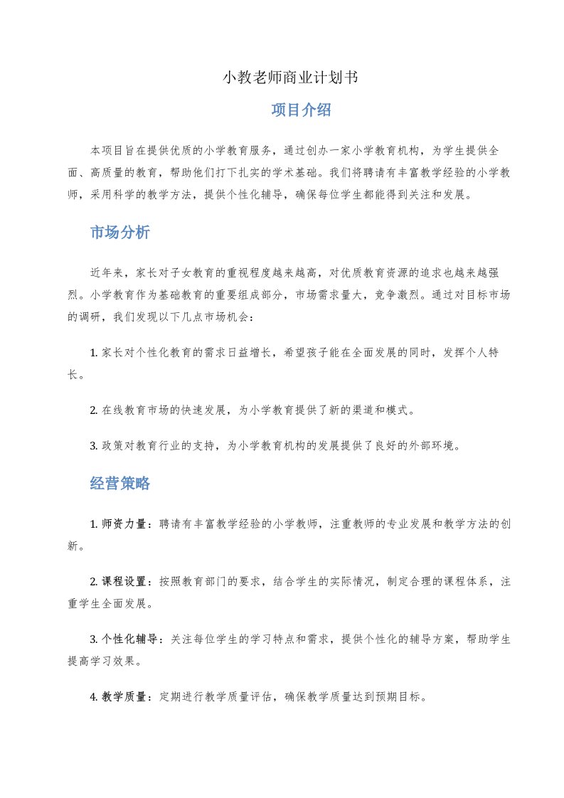 小教老师商业计划书