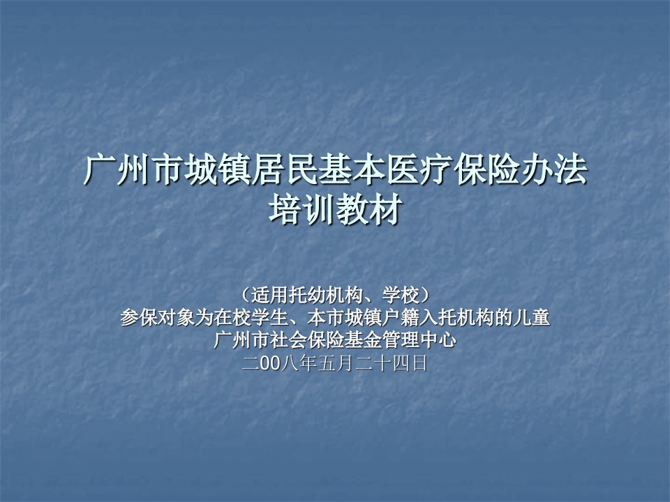 金融保险-广州市城镇居民基本医疗保险办法