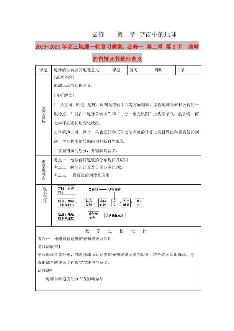 2019-2020年高三地理一轮复习教案：必修一