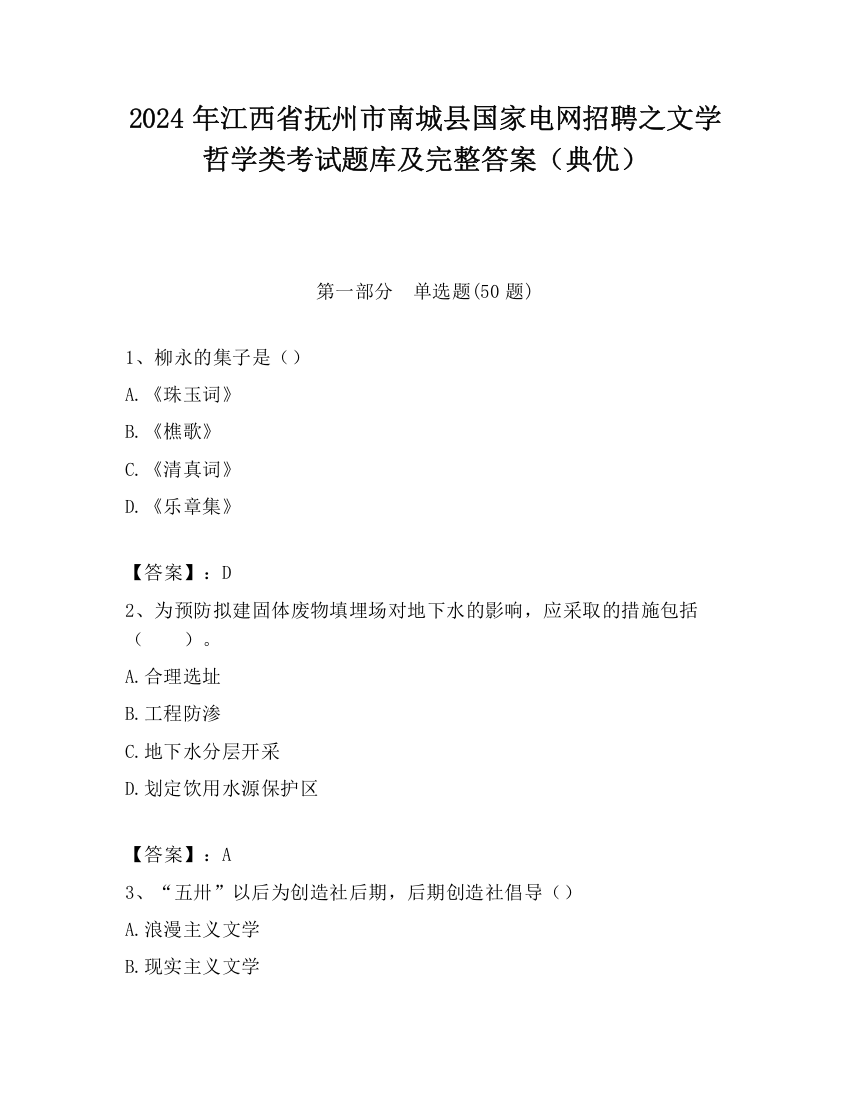 2024年江西省抚州市南城县国家电网招聘之文学哲学类考试题库及完整答案（典优）