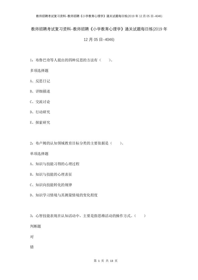 教师招聘考试复习资料-教师招聘小学教育心理学通关试题每日练2019年12月05日-4046