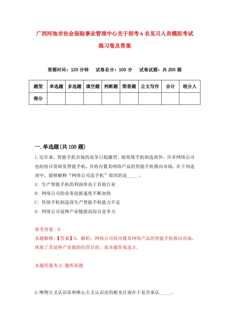 广西河池市社会保险事业管理中心关于招考6名见习人员模拟考试练习卷及答案第4次