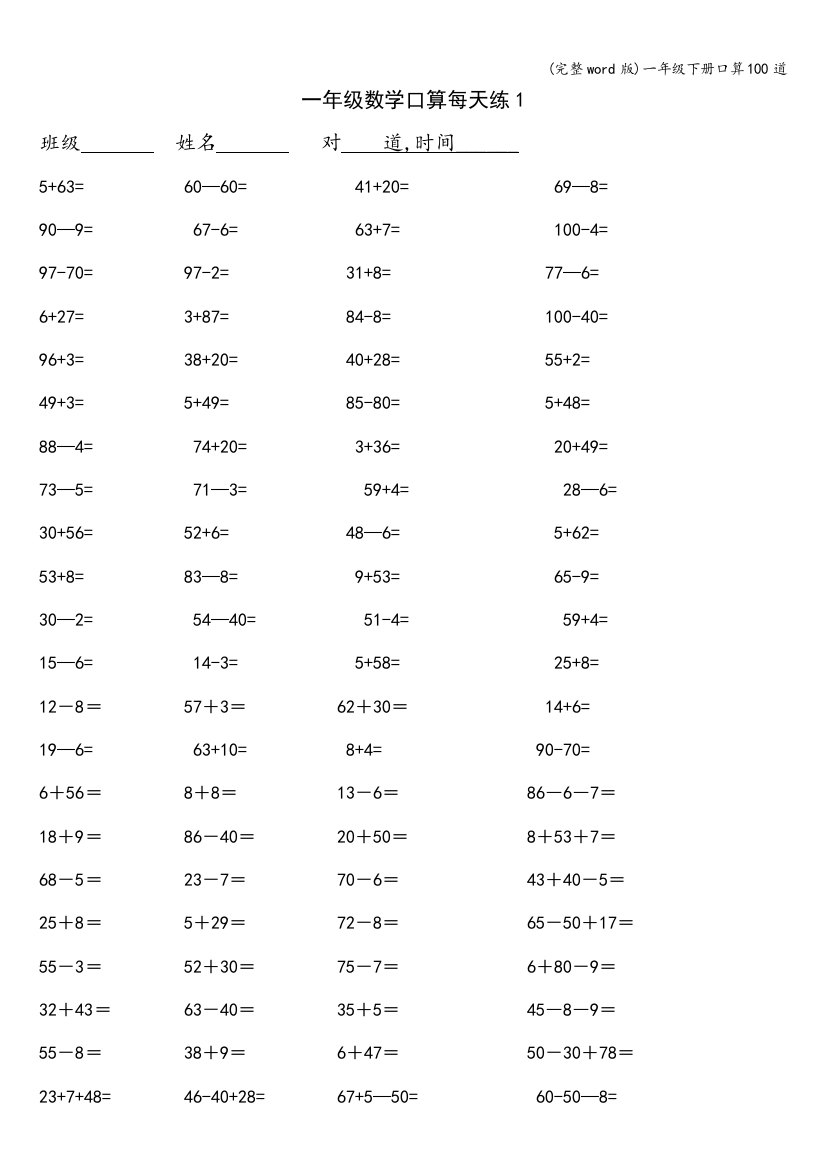 一年级下册口算100道