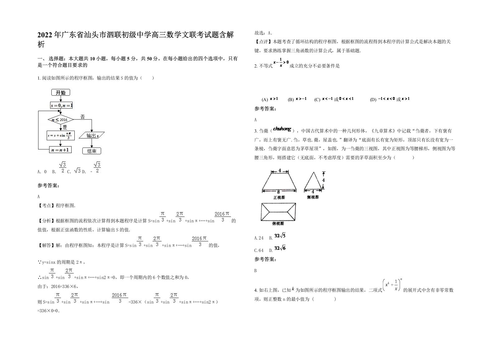 2022年广东省汕头市泗联初级中学高三数学文联考试题含解析