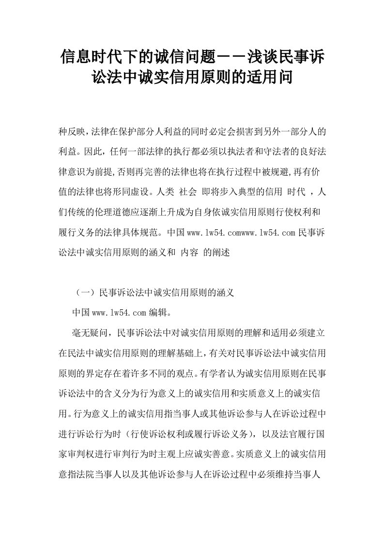 信息时代下的诚信问题－－浅谈民事诉讼法中诚实信用原则的适用问