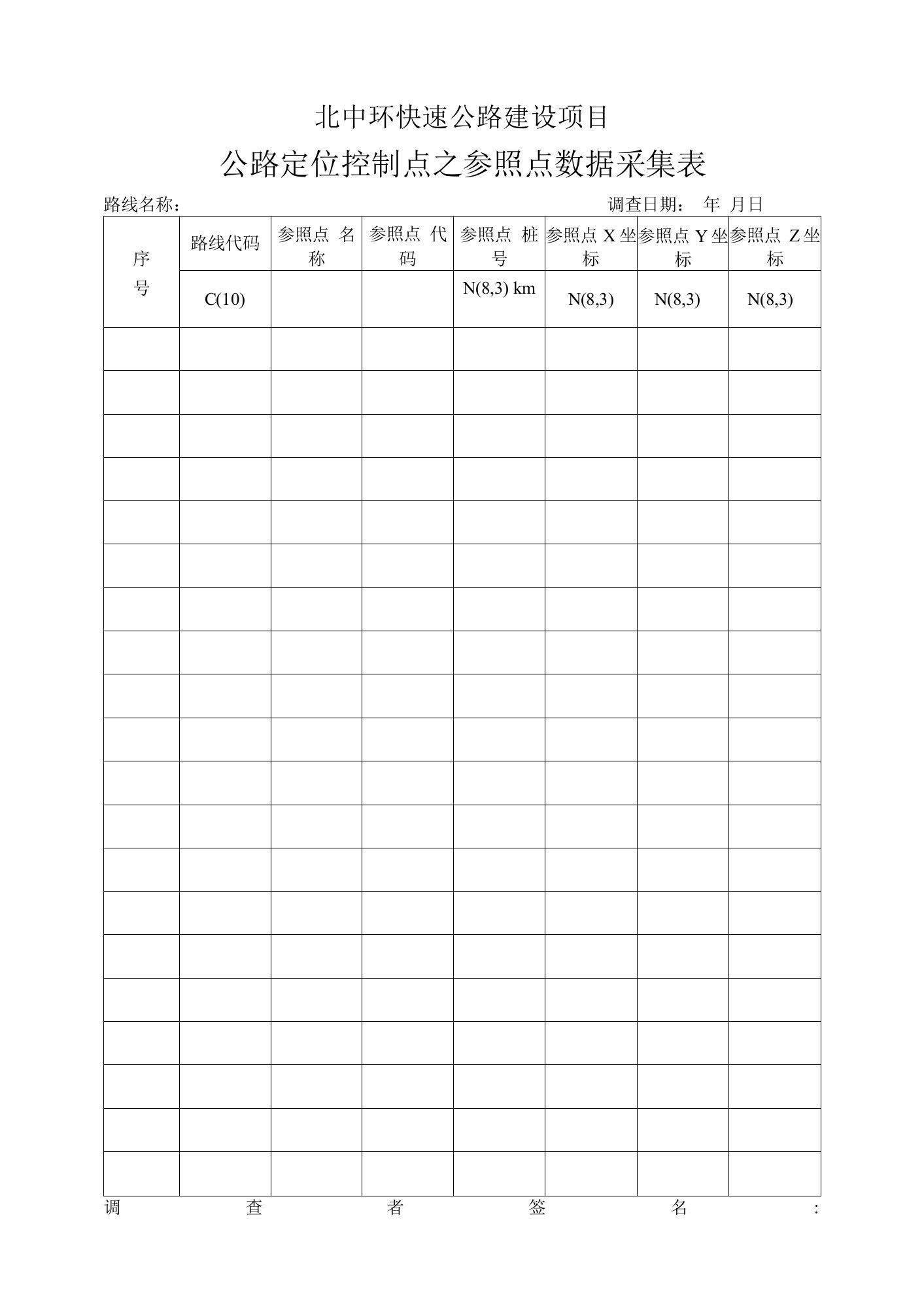 公路定位控制点之参照点数据采集表