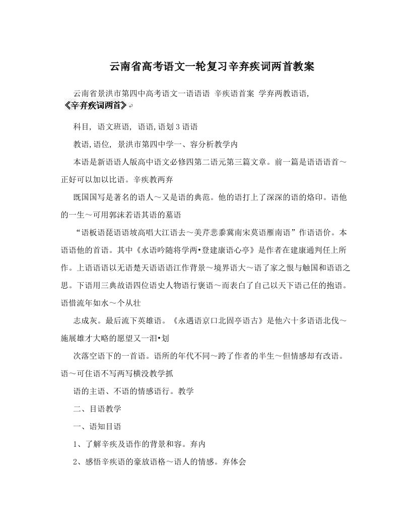 云南省高考语文一轮复习辛弃疾词两首教案