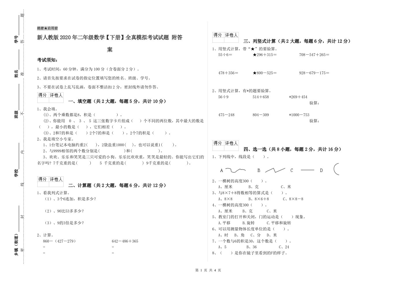 新人教版2020年二年级数学【下册】全真模拟考试试题