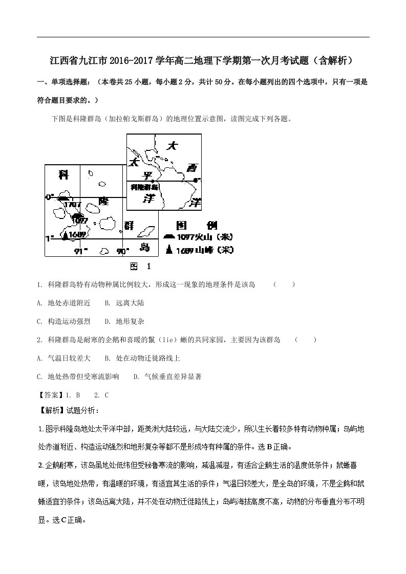 江西省九江市202X学年高二第二学期第一次月考地理试卷（含解析）