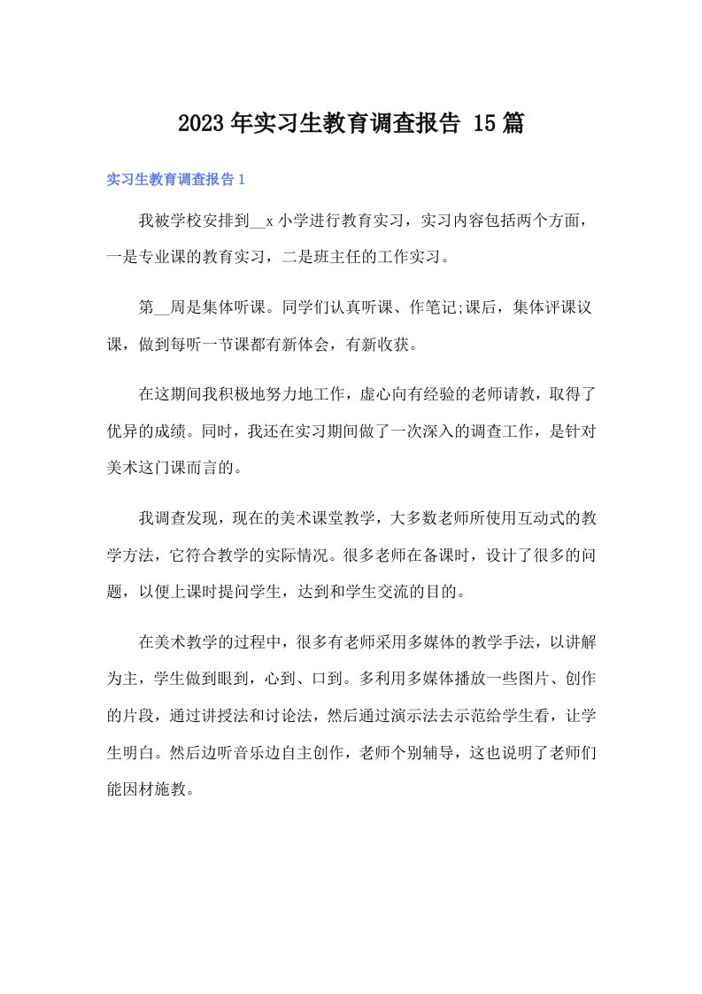 实习生教育调查报告