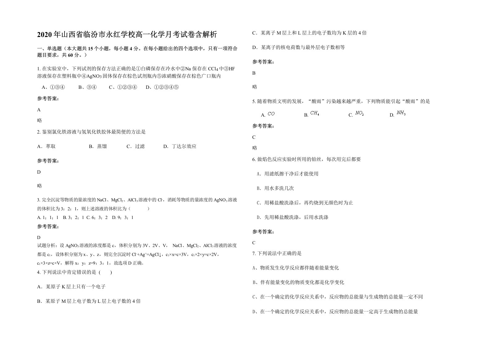 2020年山西省临汾市永红学校高一化学月考试卷含解析