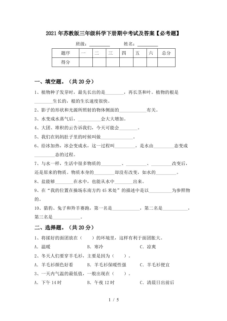 2021年苏教版三年级科学下册期中考试及答案必考题