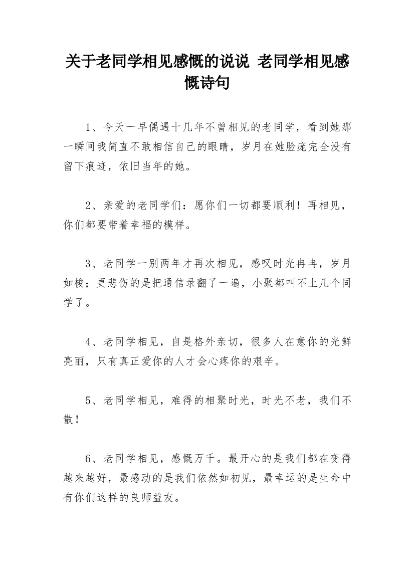 关于老同学相见感慨的说说