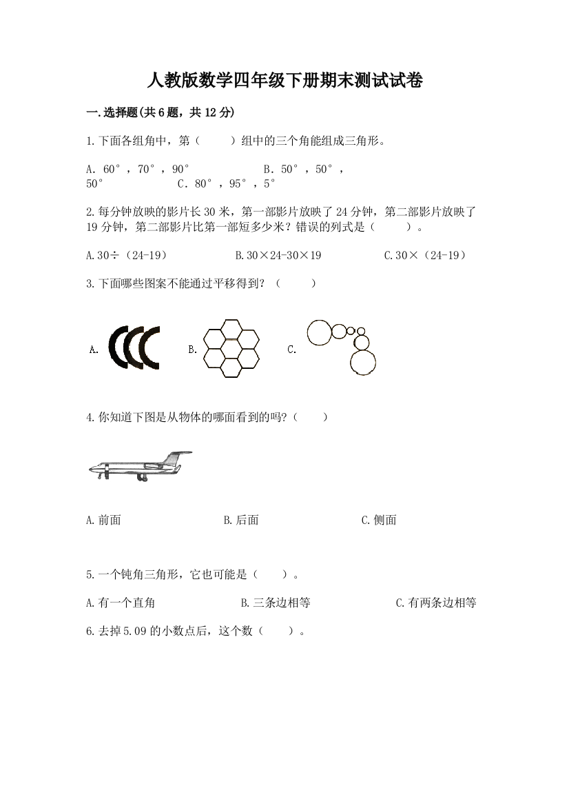 人教版数学四年级下册期末测试试卷含完整答案【必刷】