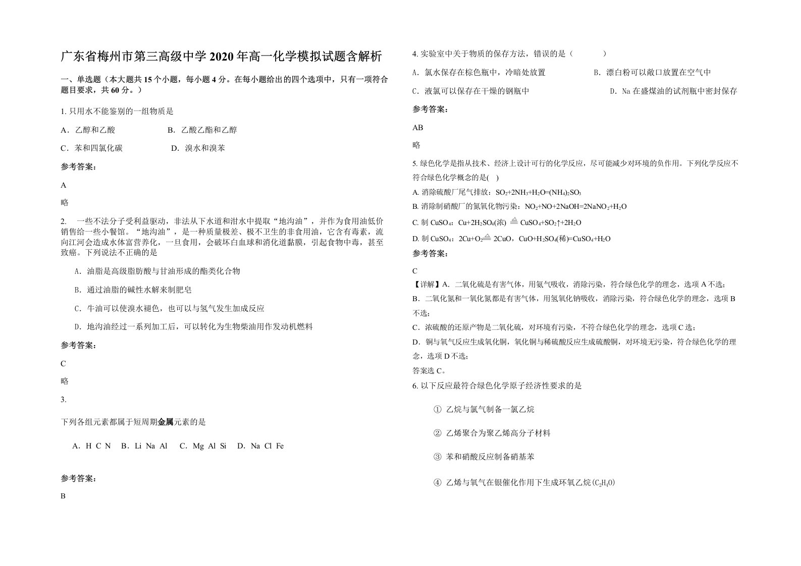 广东省梅州市第三高级中学2020年高一化学模拟试题含解析