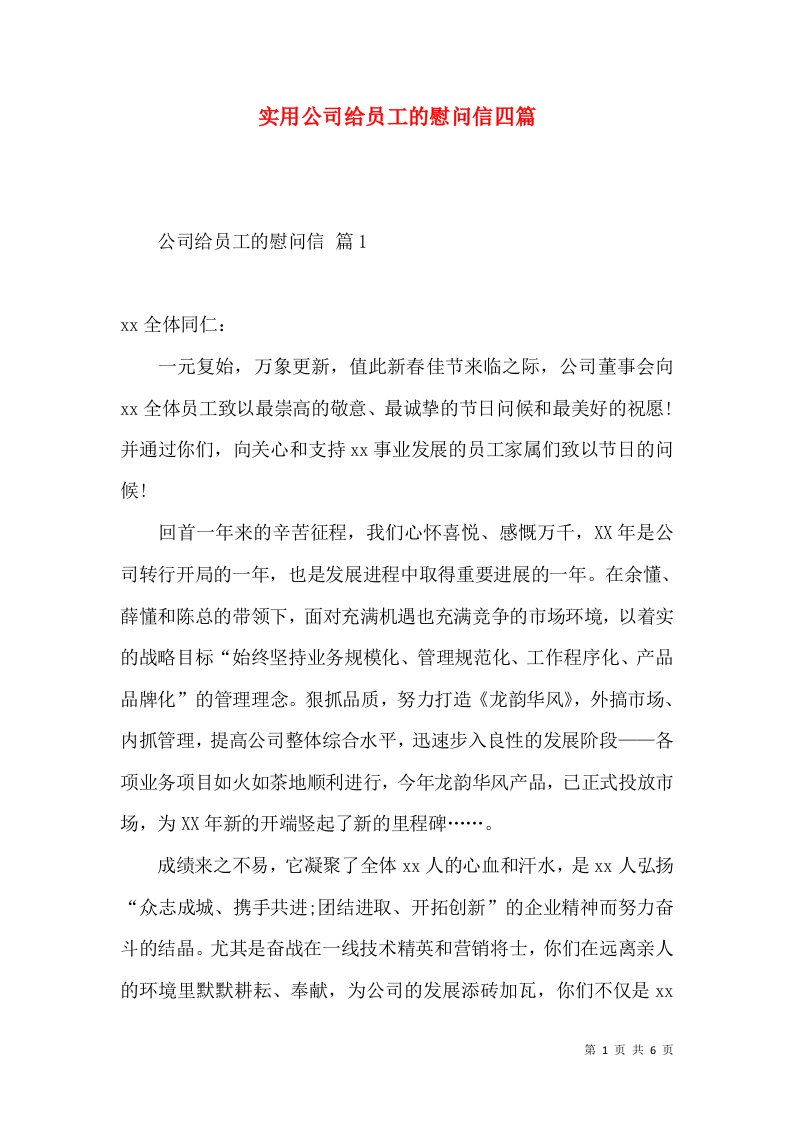 实用公司给员工的慰问信四篇