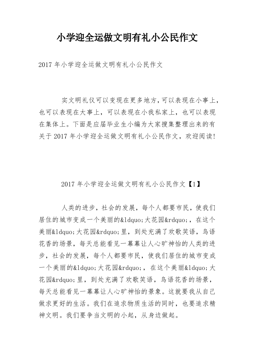 小学迎全运做文明有礼小公民作文