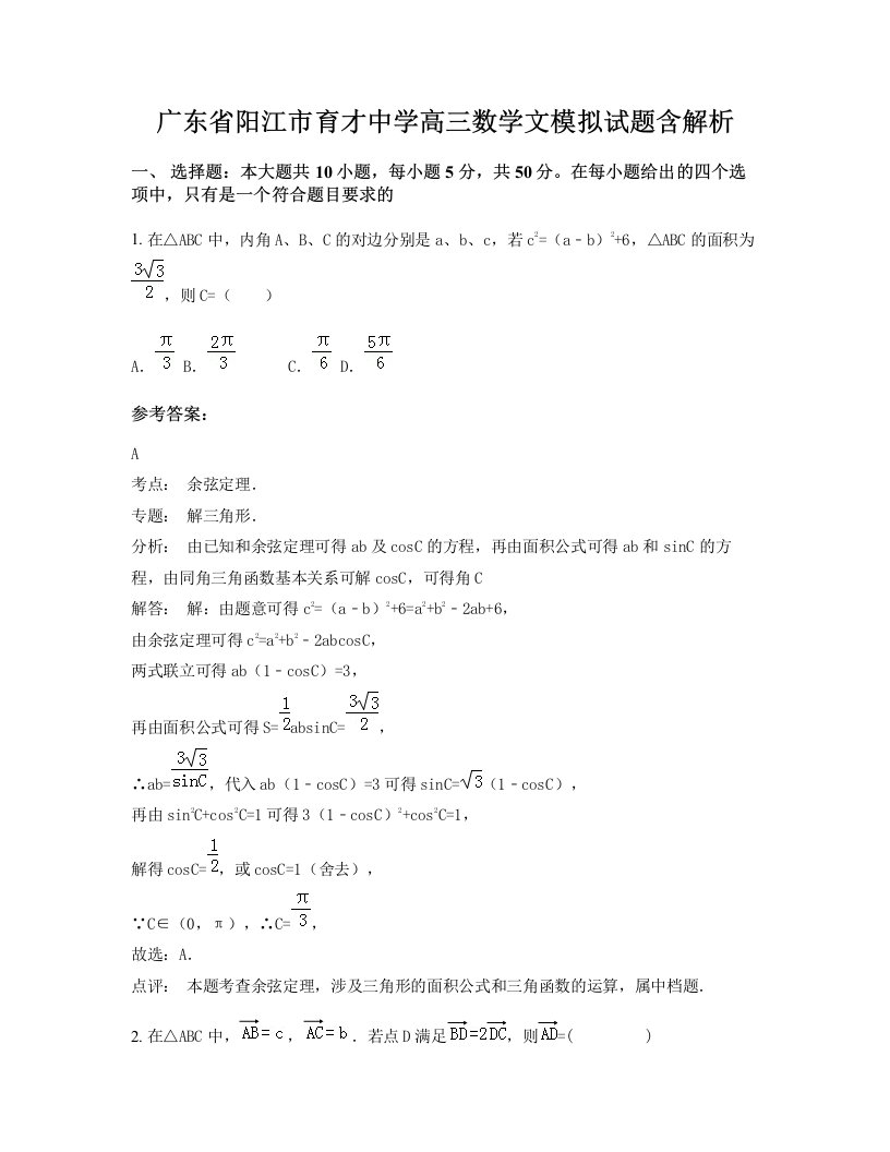 广东省阳江市育才中学高三数学文模拟试题含解析