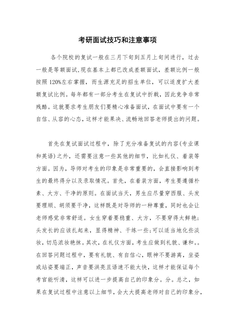 求职离职_面试技巧_考研面试技巧和注意事项