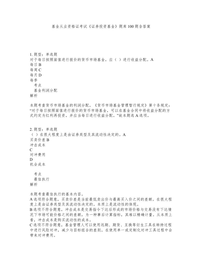 基金从业资格证考试证券投资基金题库100题含答案第479版