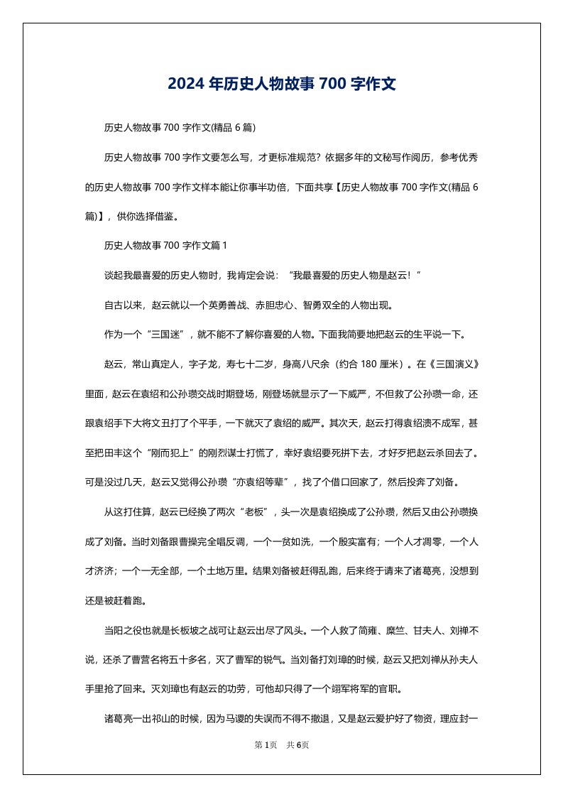 2024年历史人物故事700字作文