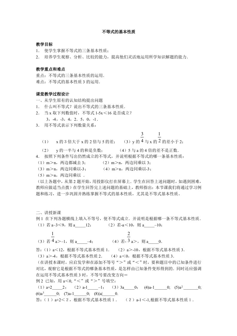 不等式的基本性质(教案)