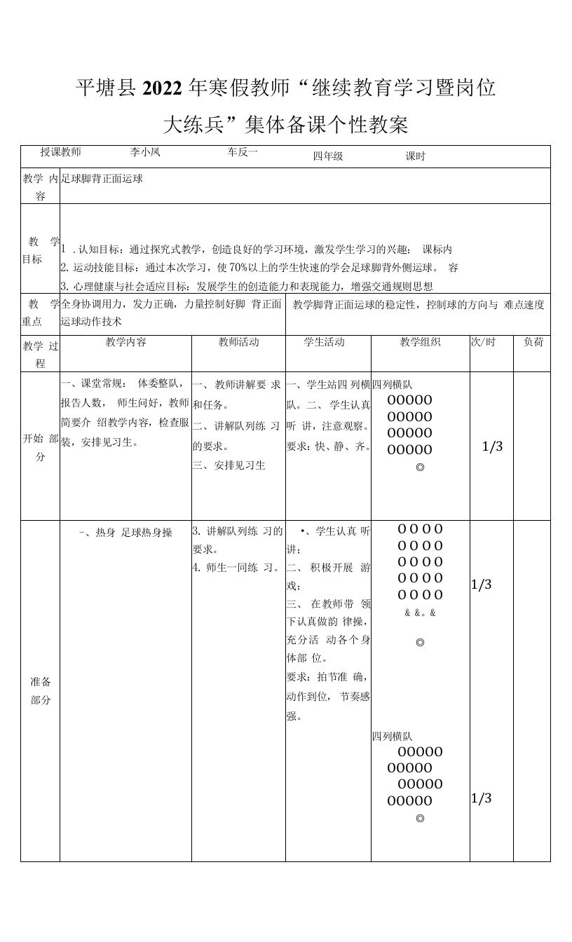 足球脚背正面运球教案